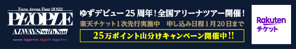 【楽天チケット】Yuzu Arena Tour 2022 PEOPLE ALWAYS with you チケット 25万ポイント山分けキャンペーン