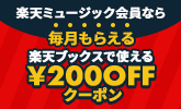 【楽天ミュージック】楽天ブックスで使える200円OFFクーポン