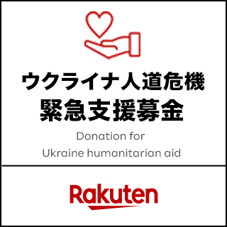 楽天クラッチ募金ウクライナ人道危機 緊急支援募金