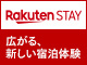 楽天ステイさあ、Rakuten STAYに出かけましょう。