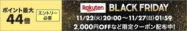 ڳŷԾۥȥ꡼ɬסBLACK FRIDAY2,000OFFʤɸꥯݥ