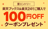 日用品がそろう【楽天24】条件達成で100円クーポンプレゼント！