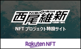 【楽天NFT】西尾維新NFTプロジェクトの特設サイトが登場！