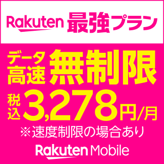 「Rakuten最強プラン」は、データ高速無制限エリアが超拡大！