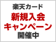 楽天カード新規入会キャンペーン開催中