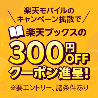 楽天モバイル紹介キャンペーン拡散でクーポン進呈