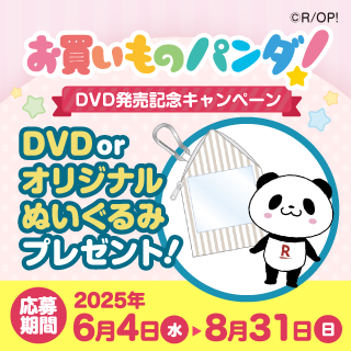 お買いものパンダ_DVD発売記念キャンペーン実施