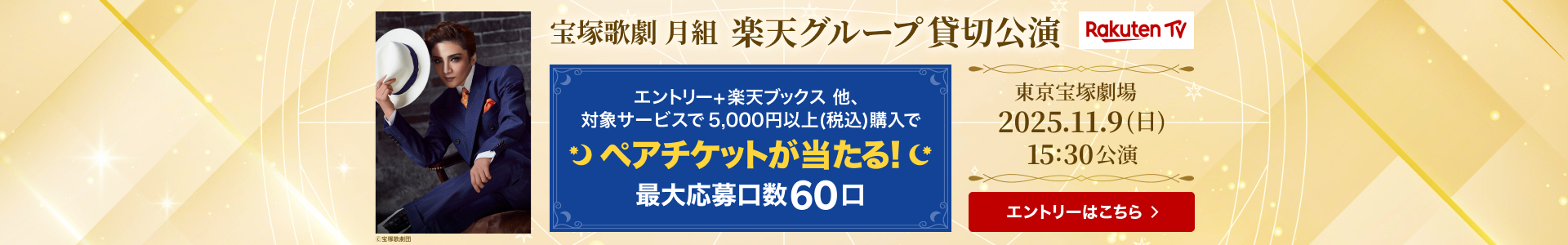 宝塚歌劇 月組 楽天グループ貸切公演！条件達成でペアチケットが当たる！
