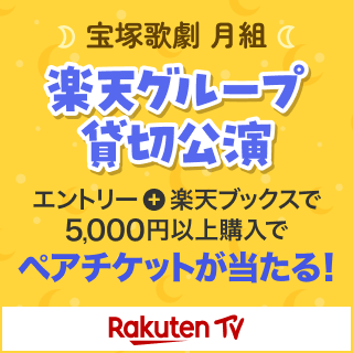 宝塚歌劇 月組 楽天グループ貸切公演 ご招待キャンペーン