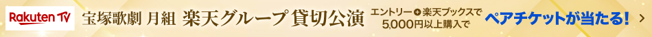 宝塚歌劇 月組 楽天グループ貸切公演！条件達成でペアチケットが当たる！