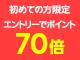 楽天Kobo初めての方限定！エントリーで初購入金額がポイント70倍