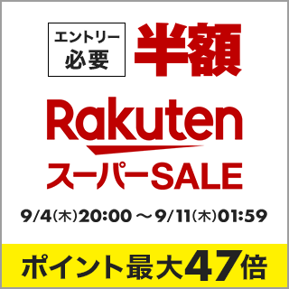 【楽天市場】スーパーSALE会場はこちら