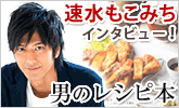 著者インタビュー速水もこみちさん『きみと食べたら、きっと美味しい。速水もこみちが作る50のレシピ』