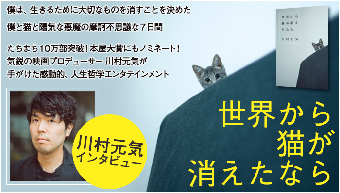 楽天ブックス: 著者インタビュー -川村元気『世界から猫が消えた