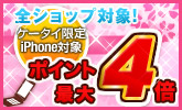 ケータイ限定最大4倍