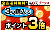 3つ同時購入でポイント3倍!