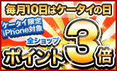 ケータイ限定ポイント3倍!
