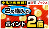 2つ同時購入でポイント2倍!