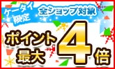 ケータイ限定!全ショップ最大4倍