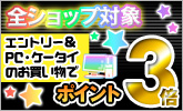 パソコン&ケータイ利用で全ショップポイント3倍