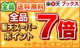 全品7倍キャンペーン