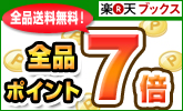 全品ポイント7倍!