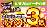 ケータイ限定!全ショップ3倍