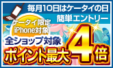 ケータイ限定!全ショップ最大4倍