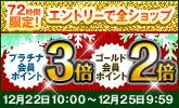 72時間限定!プラチナ会員3倍、ゴールド会員2倍