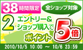 2ショップ購入で全ショップポイント5倍キャンペーン