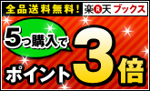 5つ購入でポイント3倍!