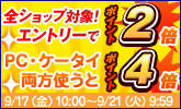 全ショップ2倍!