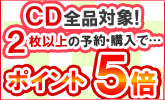 CD全品対象!2枚購入でポイント5倍!