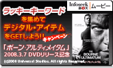「ボーン・アルティメイタム」 DVDリリース記念キャンペーン Infoseek 特集