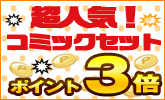 コミックを買うならセットがポイント3倍でお得!
