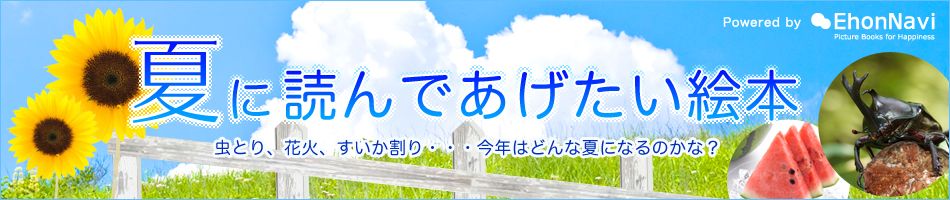 楽天ブックス 夏に読んであげたい絵本特集