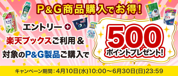 P&G商品購入でお得！エントリー+楽天ブックスご利用＆対象のP&G製品ご購入で500ポイントプレゼント