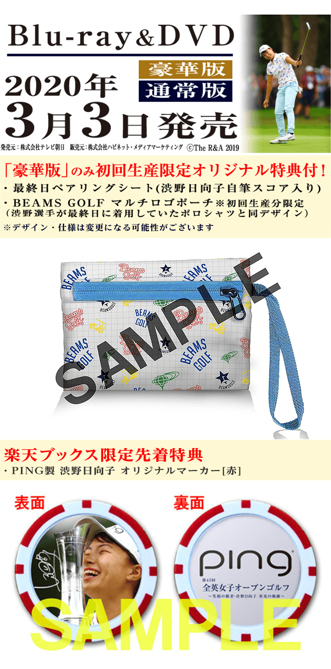 「豪華版」のみ初回生産限定オリジナル特典付き・最終日ペアリングシート(渋野日向子直筆スコア入り)・BEAM SGOLFマルチロゴポーチ※初回生産分限定（渋野選手が最終日に着用していたポロシャツと同じデザイン）※デザイン・使用は変更になる可能性がございます　楽天ブックス限定先着特典・PING製 渋野日向子 オリジナルマーカー[赤]