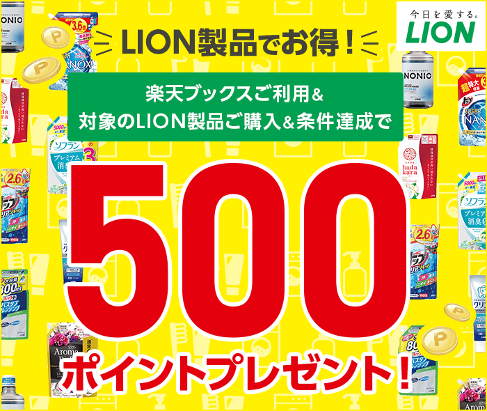 LION製品でお得！エントリー+楽天ブックスご利用＆対象のLION製品ご購入＆条件達成で500ポイントプレゼント