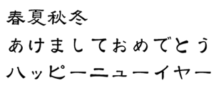 筆王:HG関隷書体