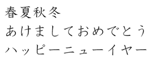 筆王:HG教科書体