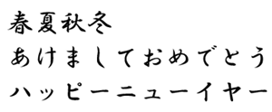 筆王:HG行書体