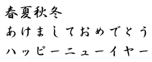 筆王:HG祥南行書体