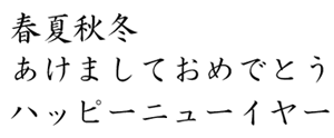 筆王:HG正楷書体
