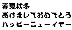 筆王:HG創英イオリ書体
