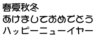 筆王:HG創英丸ポップ体