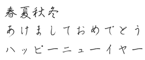筆王:HG創英微太ペン字体