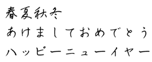筆王:HG白洲ペン行草書体