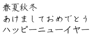 筆王:HG白洲ペン楷書体