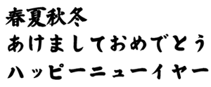 筆王:HG白洲極太楷書体